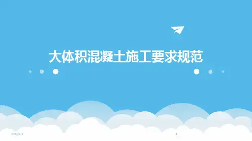 2024版年度大体积混凝土施工要求规范