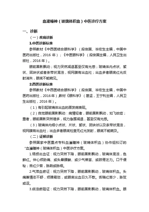 血灌瞳神（玻璃体积血）中医诊疗方案