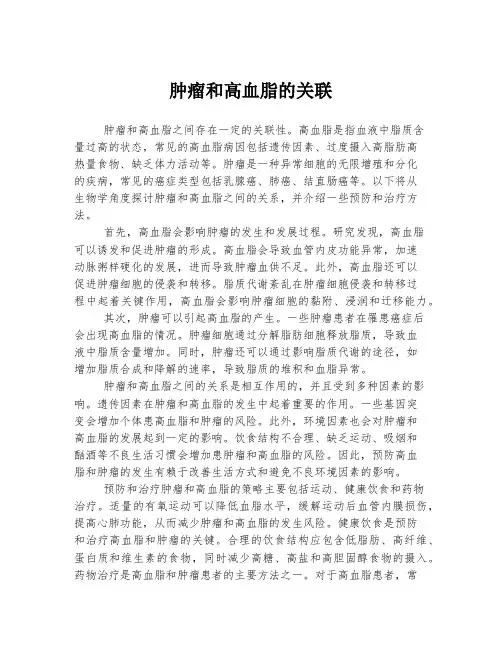 肿瘤和高血脂的关联