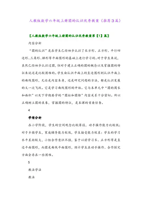 2023年人教版数学六年级上册圆的认识优秀教案(推荐3篇)