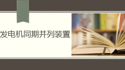 发电机同期并列装置PPT课件