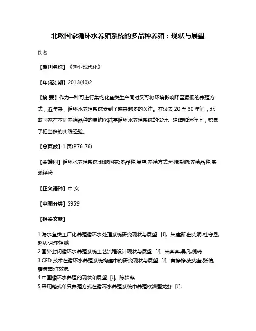 北欧国家循环水养殖系统的多品种养殖：现状与展望