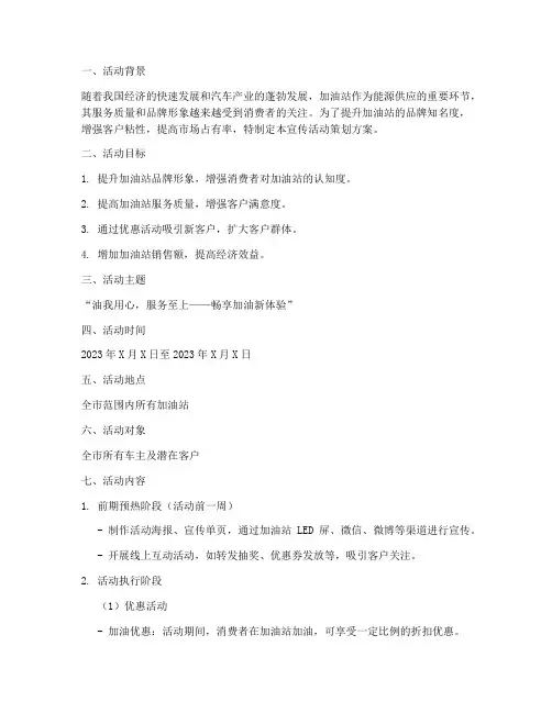 加油站宣传活动策划