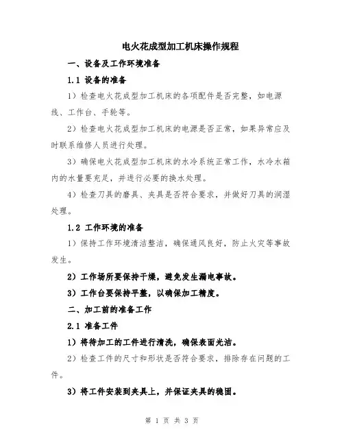 电火花成型加工机床操作规程