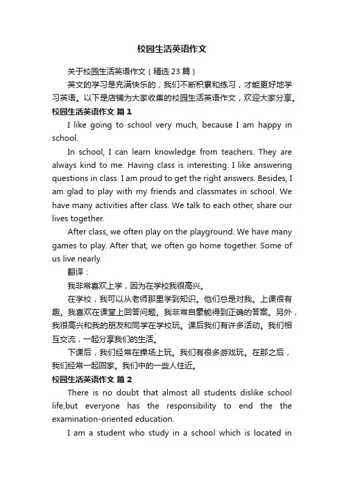 校园生活英语作文
