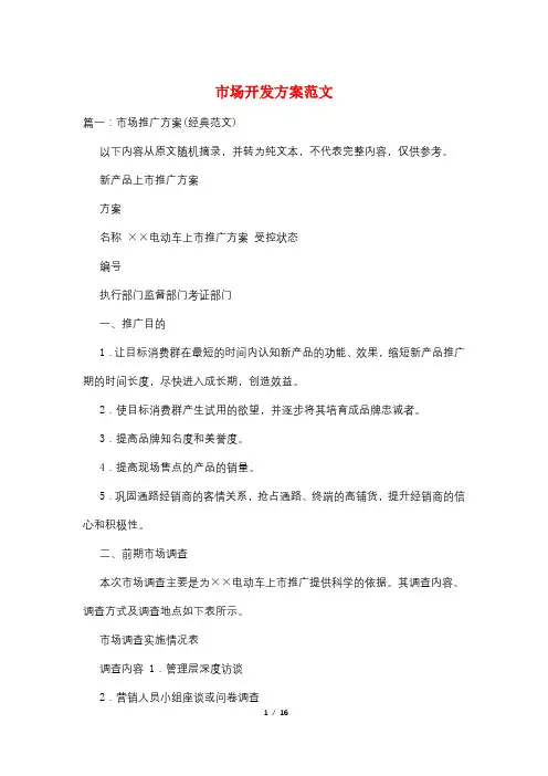 市场开发方案范文