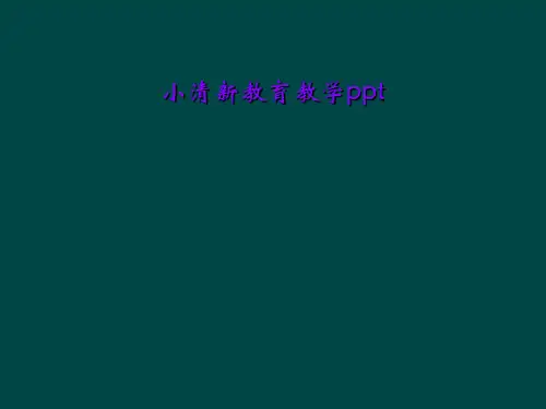 小清新教育教学ppt