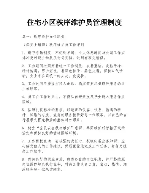 住宅小区秩序维护员管理制度