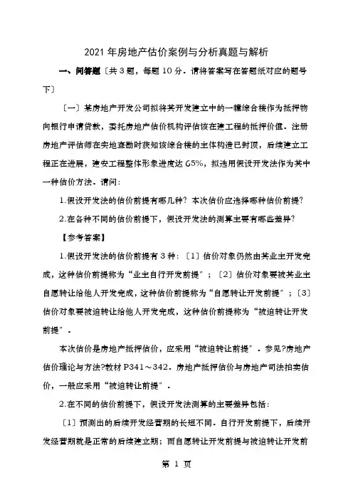 房地产估价案例与分析真题与解析