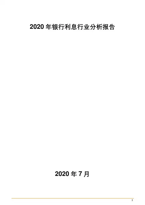 2020年银行利息行业分析报告
