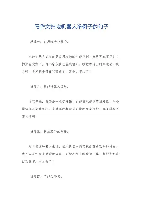 写作文扫地机器人举例子的句子