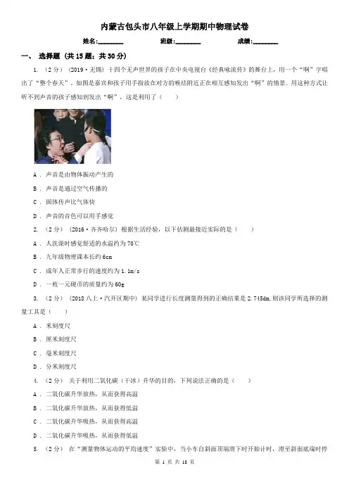 内蒙古包头市八年级上学期期中物理试卷