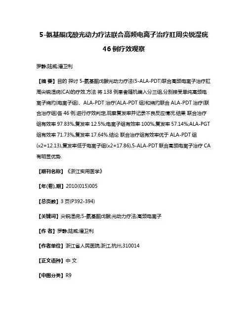 5-氨基酮戊酸光动力疗法联合高频电离子治疗肛周尖锐湿疣46例疗效观察