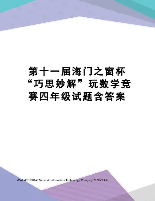 第十一届海门之窗杯“巧思妙解”玩数学竞赛四年级试题含答案
