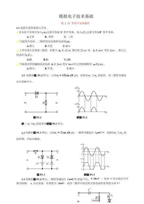 模拟电子技术基础(童诗白第四版)答案