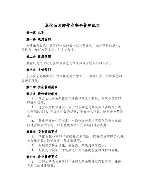 危化品装卸作业安全管理规定
