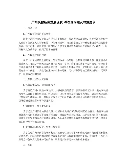 广州民宿经济发展现状 存在的问题及对策建议
