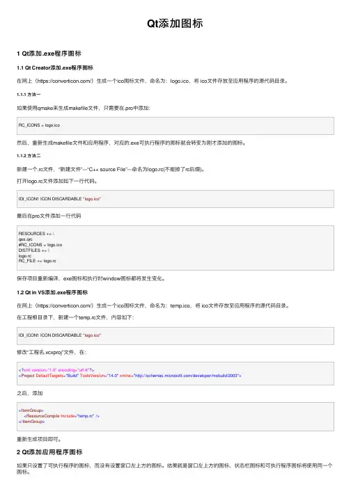 Qt添加图标