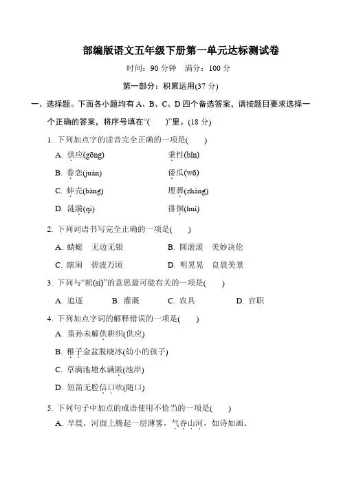 部编版语文五年级下册第一单元达标测试卷(含答案)