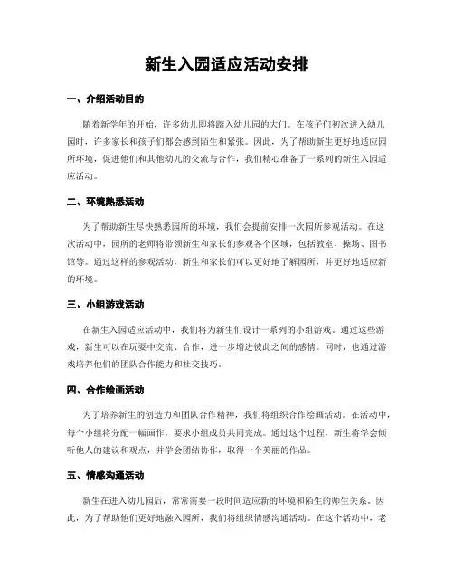 新生入园适应活动安排