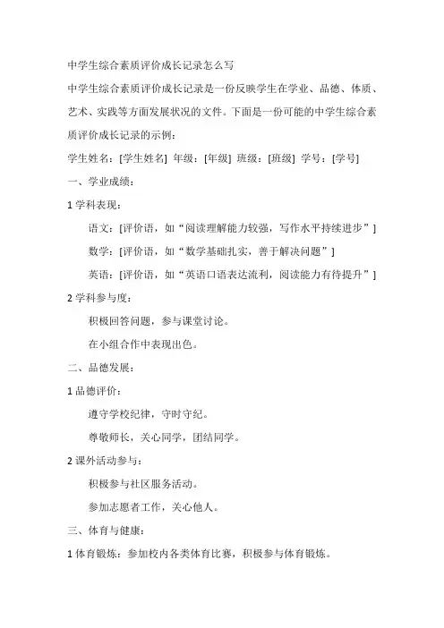 中学生综合素质评价成长记录怎么写