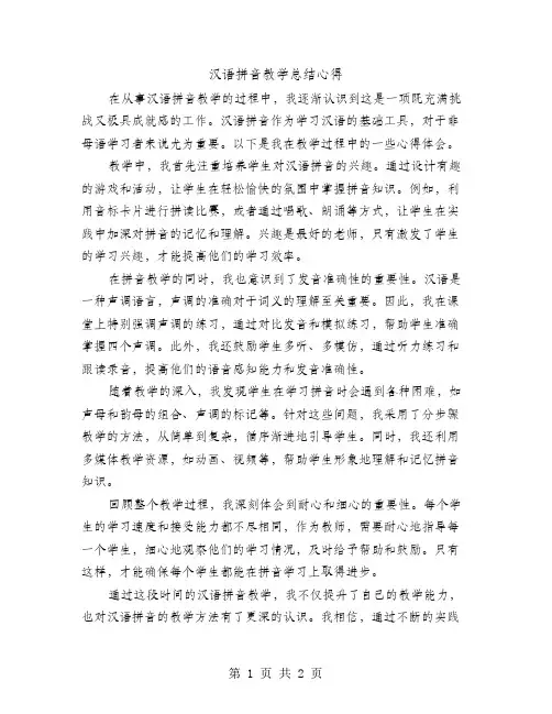 汉语拼音教学总结心得