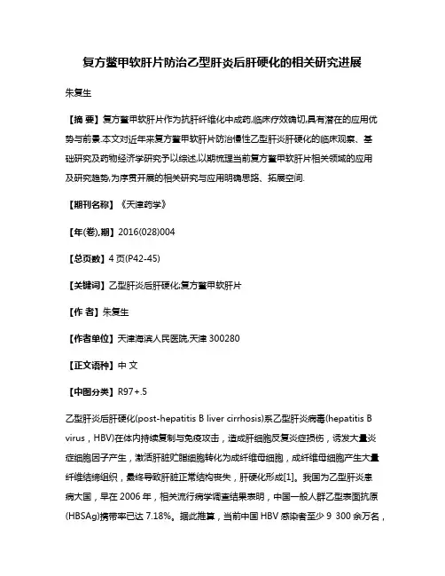 复方鳖甲软肝片防治乙型肝炎后肝硬化的相关研究进展
