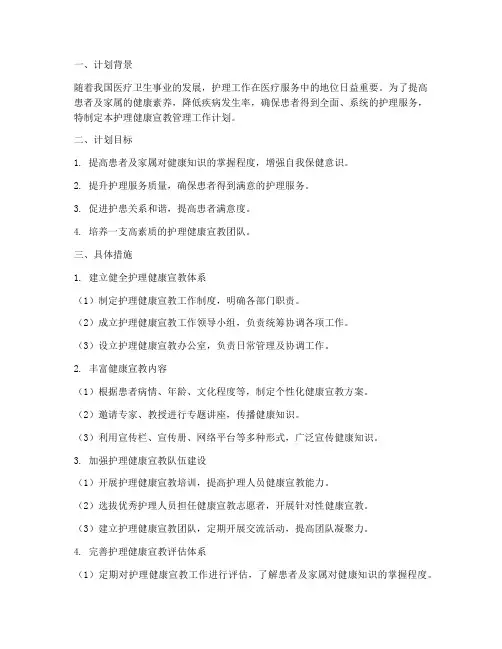 护理健康宣教管理工作计划