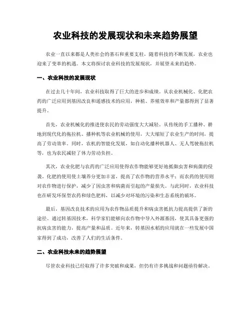 农业科技的发展现状和未来趋势展望