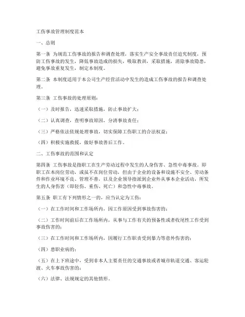 工伤事故管理制度范本