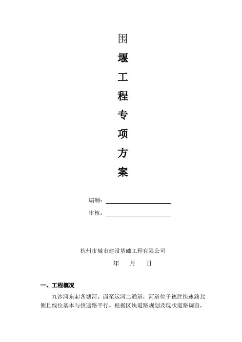 河道围堰施工方案