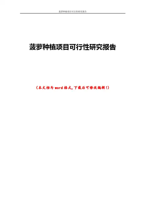 菠萝种植项目可行性研究报告