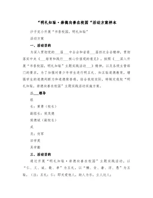 “明礼知耻·崇德向善在校园“活动方案样本(3篇)