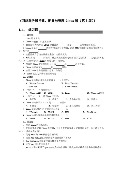 《网络服务器搭建、配置与管理-Linux(第3版)》习题