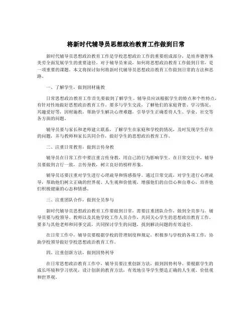 将新时代辅导员思想政治教育工作做到日常
