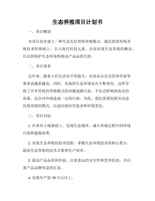 生态养殖项目计划书