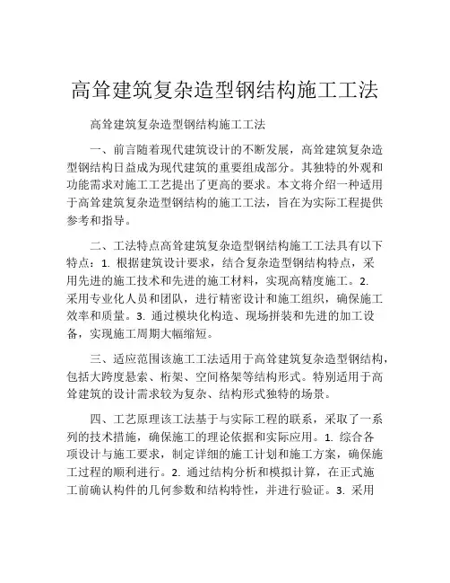 高耸建筑复杂造型钢结构施工工法(2)