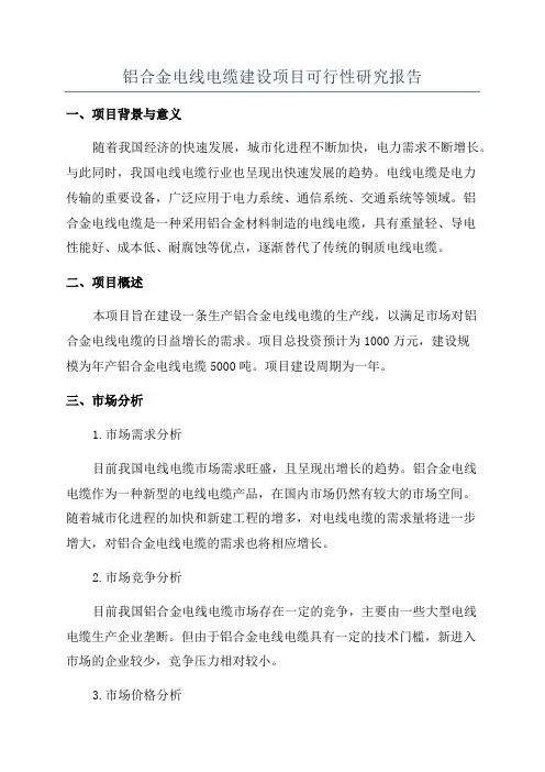 铝合金电线电缆建设项目可行性研究报告