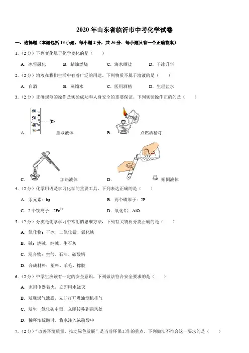 2020年山东省临沂市中考化学试卷