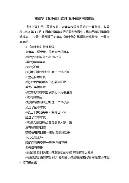 刘德华《笨小孩》歌词_笨小孩歌词完整版