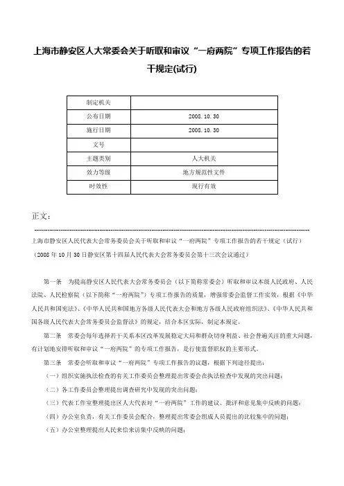 上海市静安区人大常委会关于听取和审议“一府两院”专项工作报告的若干规定(试行)-