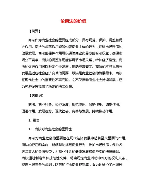 论商法的价值