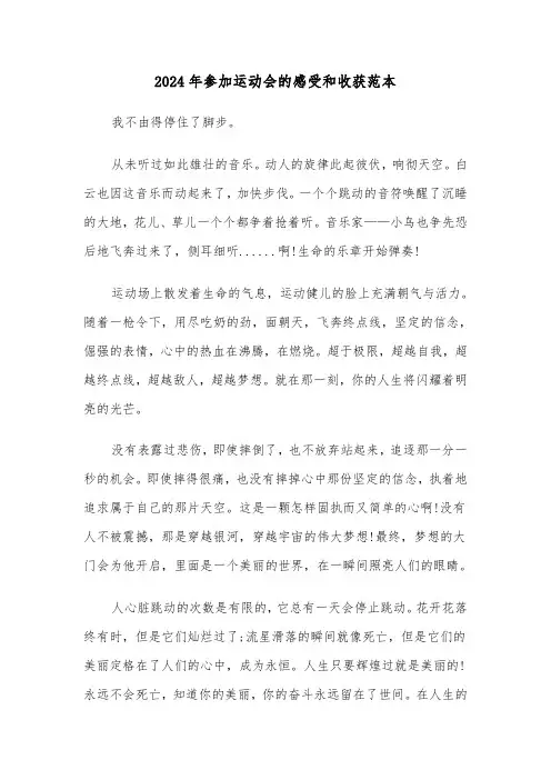 2024年参加运动会的感受和收获范本(2篇)