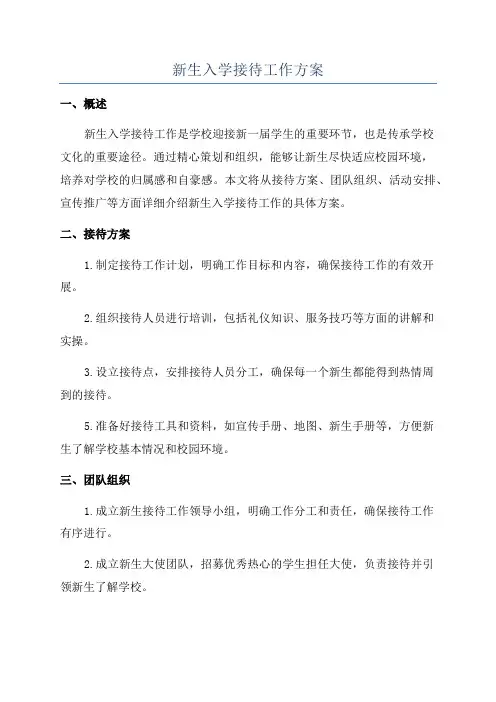 新生入学接待工作方案