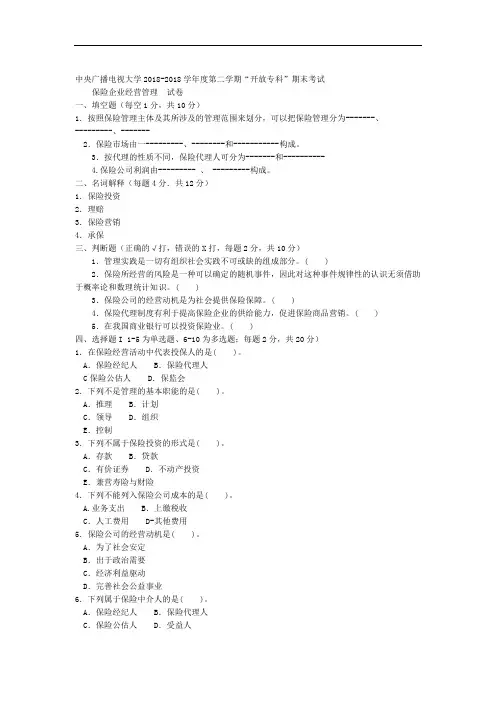 电大专科金融《保险企业经营管理》试题及答案好