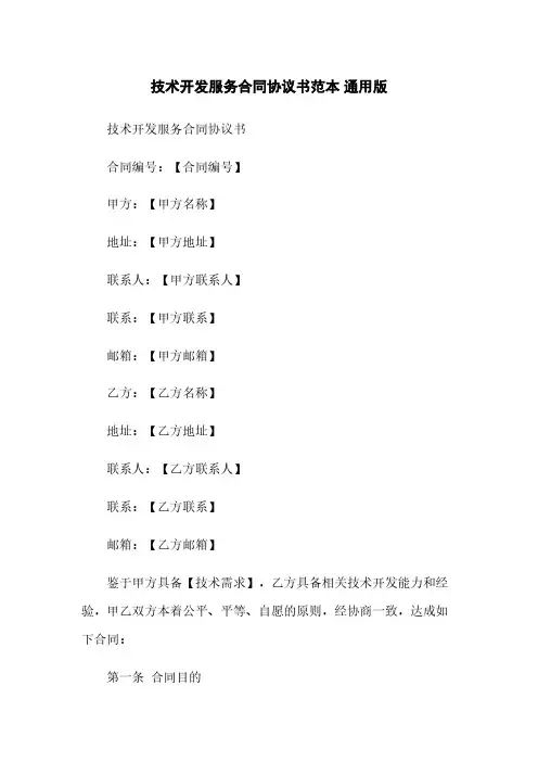 技术开发服务合同协议书范本 通用版