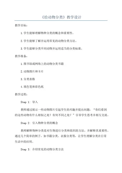 《给动物分类》教学设计
