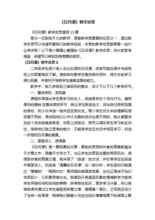 《日月潭》教学反思通用15篇