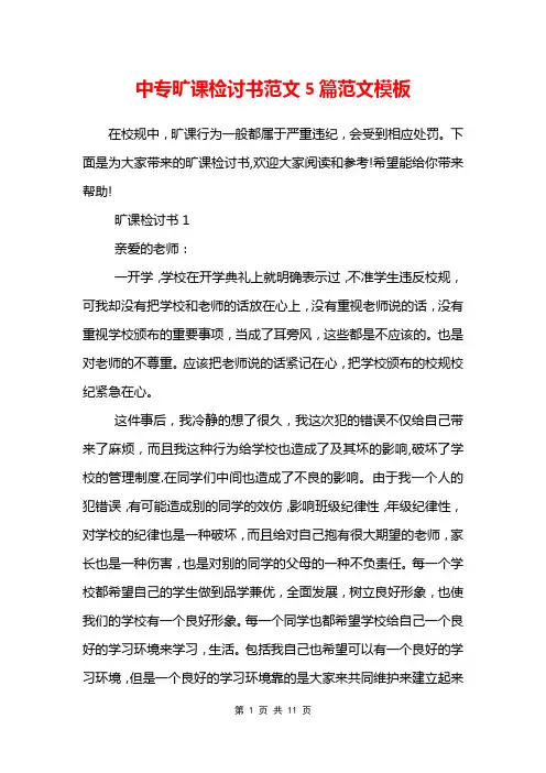 中专旷课检讨书范文5篇范文模板
