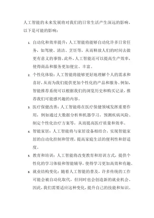 在科技领域,你认为人工智能的未来发展将如何影响我们的日常生活